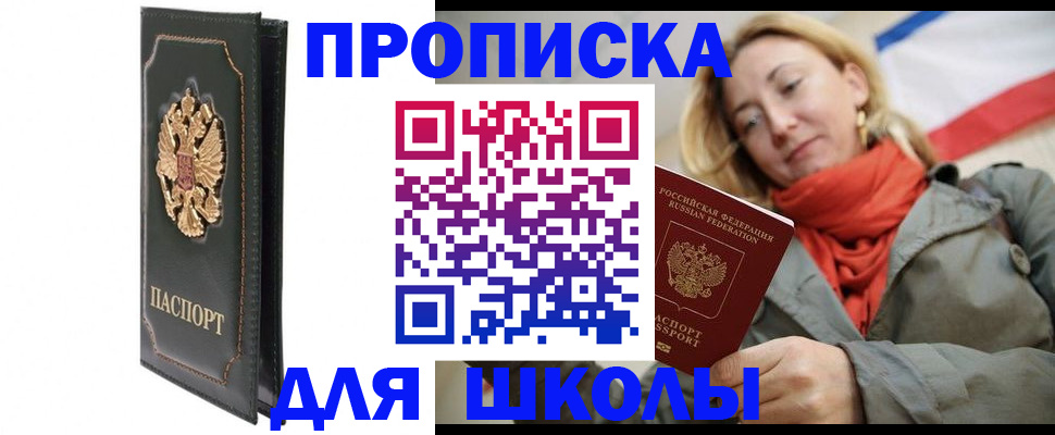 временная регистрация для школы в Чечне
